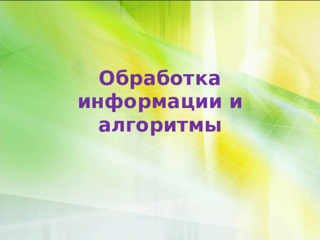 Обработка информации и алгоритмы 