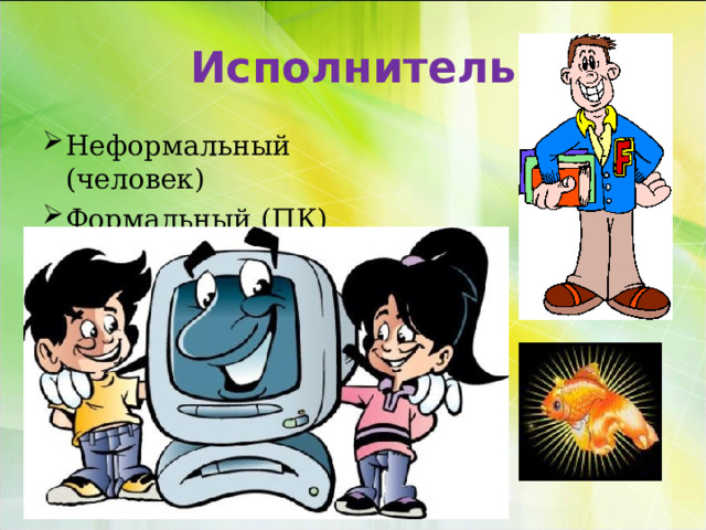 Исполнитель Неформальный (человек) Формальный (ПК) 
