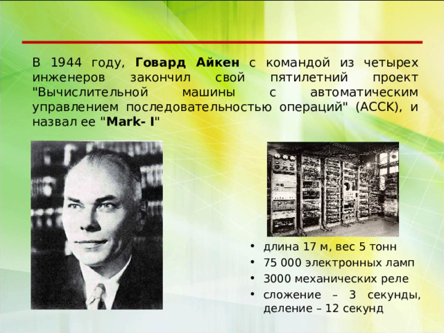 В 1944 году, Говард  Айкен с командой из четырех инженеров закончил свой пятилетний проект 