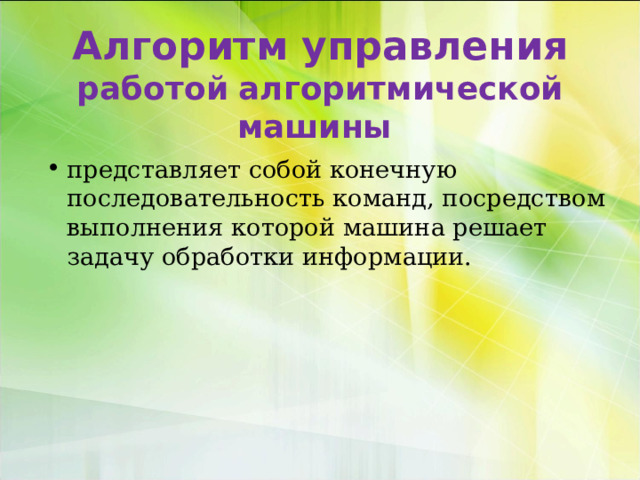 Алгоритм управления работой  алгоритмической машины представляет собой конечную последовательность команд, посредством выполнения которой машина решает задачу обработки информации. 