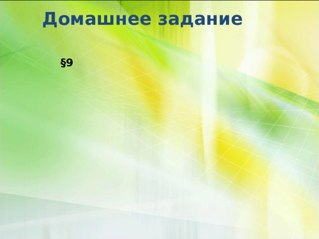 Домашнее задание § 9 
