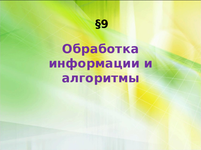 § 9 Обработка информации и алгоритмы 