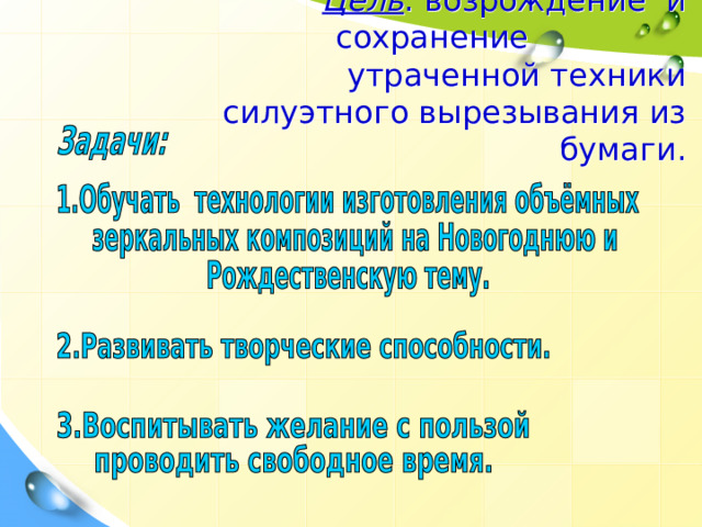Цель : возрождение и сохранение  утраченной техники силуэтного вырезывания из бумаги.   