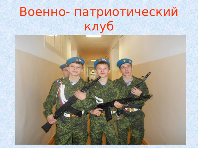 Военно- патриотический клуб 