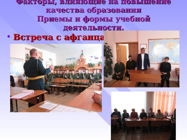 Факторы, влияющие на повышение качества образования  Приемы и формы учебной деятельности.   Встреча с афганцами 