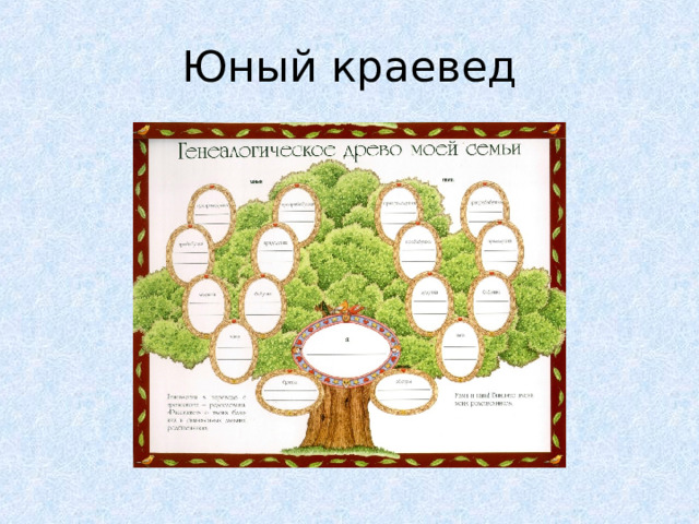 Юный краевед 