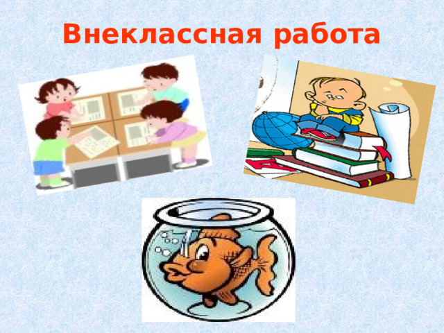 Внеклассная работа 