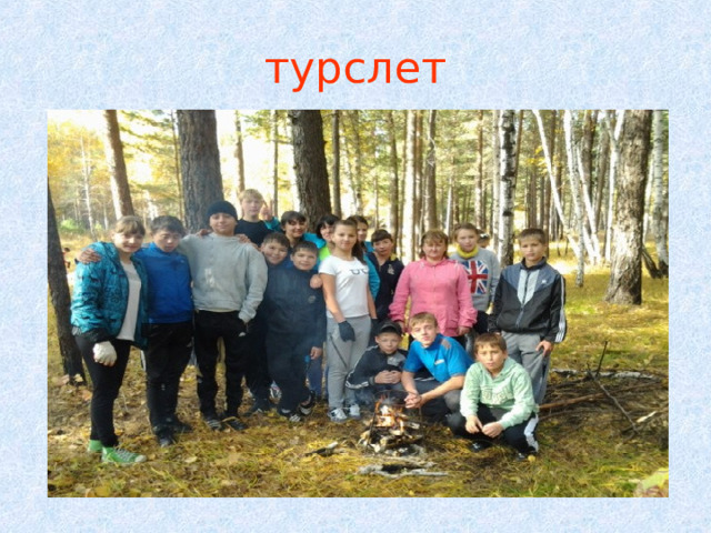 турслет 