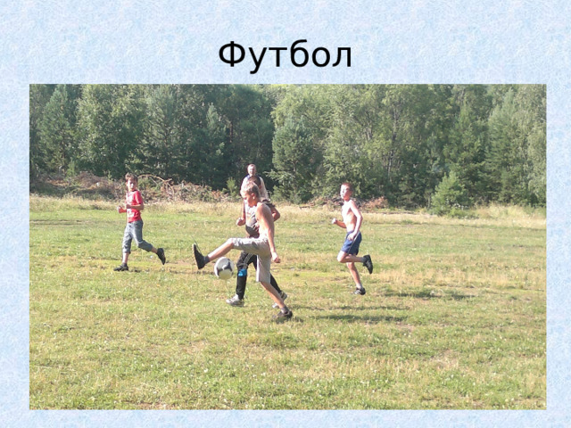 Футбол 