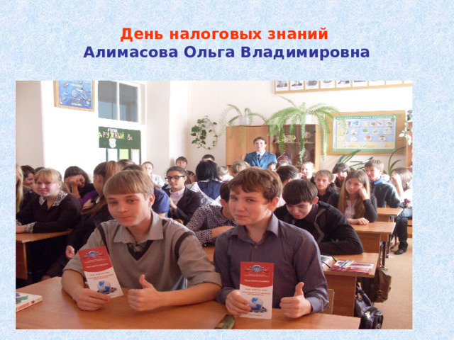 День налоговых знаний  Алимасова Ольга Владимировна 