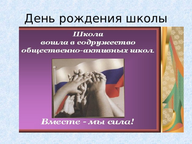 День рождения школы 