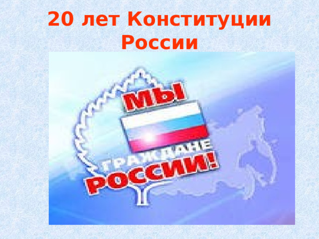 20 лет Конституции России 