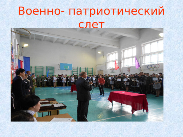 Военно- патриотический слет 