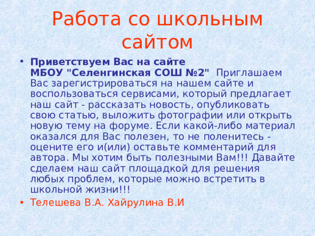Работа со школьным сайтом Приветствуем Вас на сайте МБОУ 