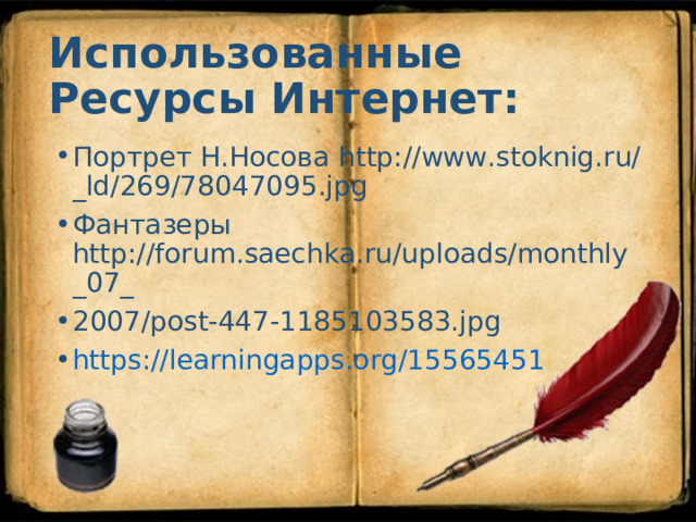 Использованные Ресурсы Интернет:   Портрет Н.Носова http://www.stoknig.ru/_ld/269/78047095.jpg Фантазеры http://forum.saechka.ru/uploads/monthly_07_ 2007/post-447-1185103583.jpg https://learningapps.org/15565451   