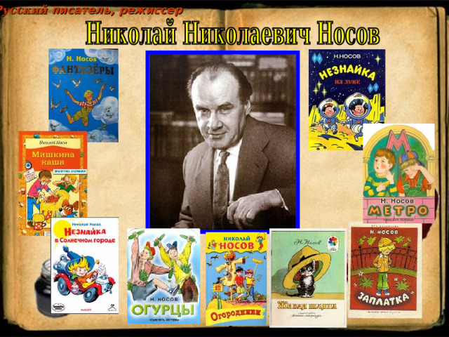 Русский писатель, режиссер 