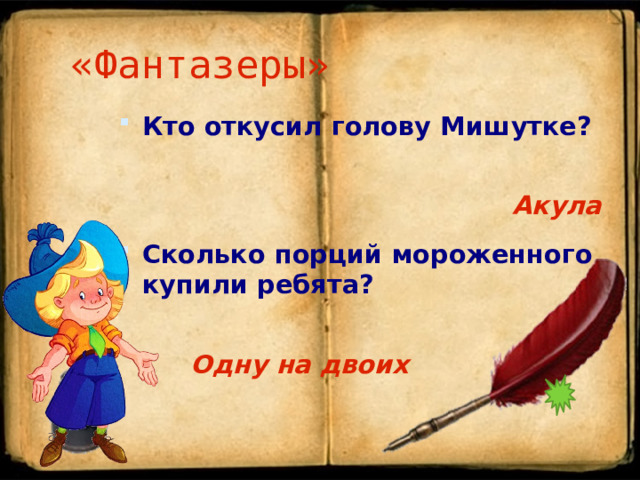 «Фантазеры» Кто откусил голову Мишутке?   Акула Сколько порций мороженного купили ребята?  Одну на двоих 