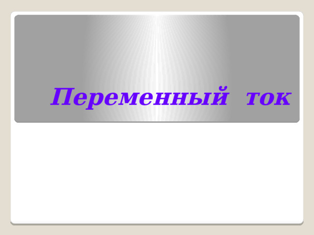 Переменный ток   