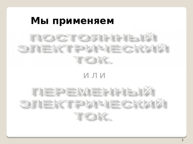 Мы применяем или  