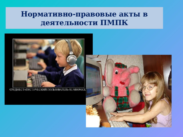 Нормативно-правовые акты в деятельности ПМПК 