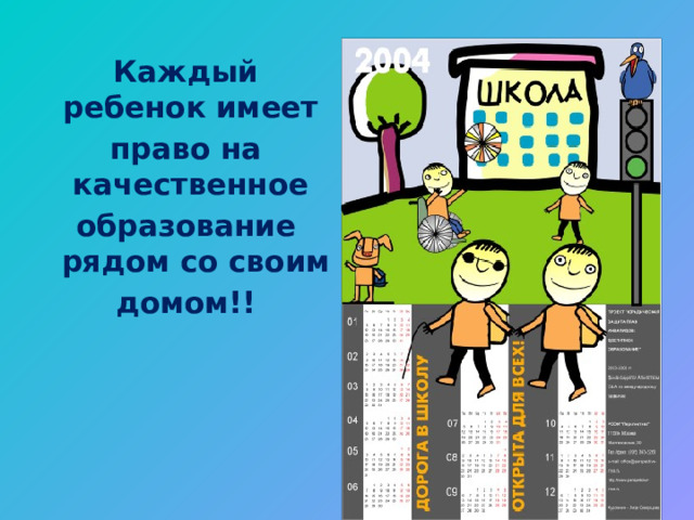 Каждый ребенок имеет право на качественное образование рядом со своим домом!! 