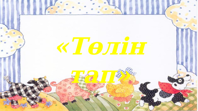 «Төлін тап» 