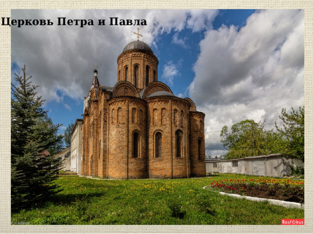 Церковь Петра и Павла 