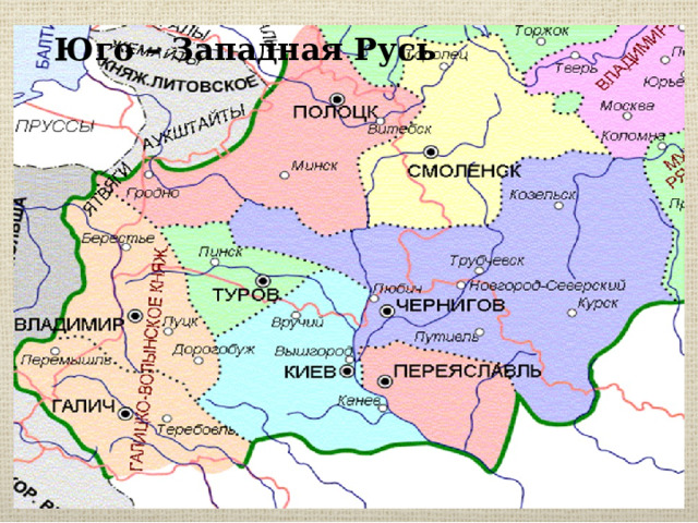Юго – Западная Русь 