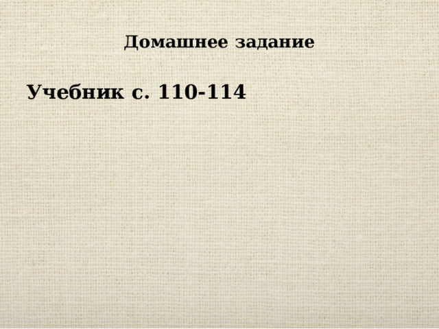 Домашнее задание Учебник с. 110-114 