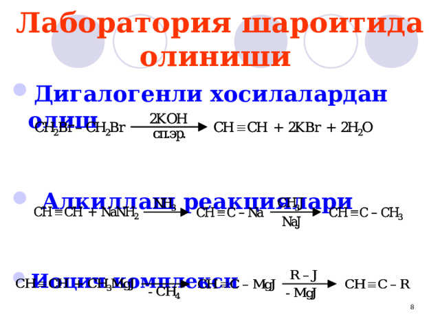 Лаборатория шароитида олиниши Дигалогенли хосилалардан олиш    Алкиллаш реакциялари   Ио ц ич комплекси  