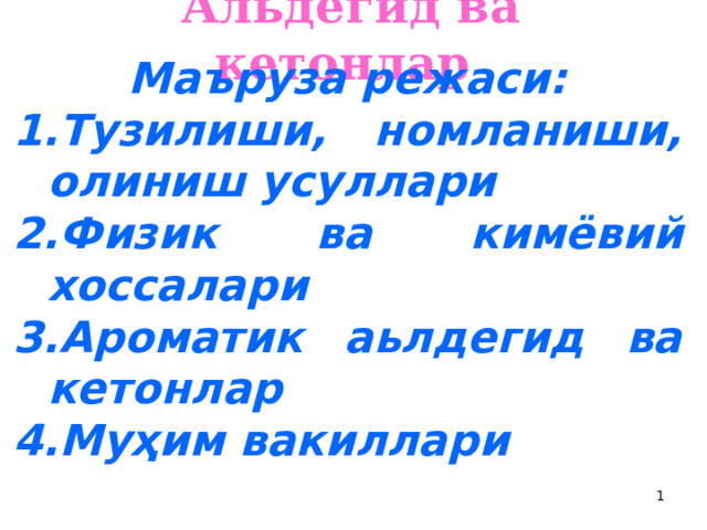 Альдегид ва кетонлар  Маъруза режаси: Тузилиши, номланиши, олиниш усуллари Физик ва кимёвий хоссалари Ароматик аьлдегид ва кетонлар Муҳим вакиллари 