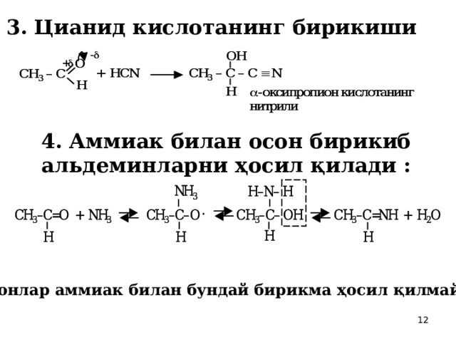 3. Цианид кислотанинг бирикиши 4. Аммиак билан осон бирикиб альдеминларни ҳосил қилади  : Кетонлар аммиак билан бундай бирикма ҳосил қилмайди  