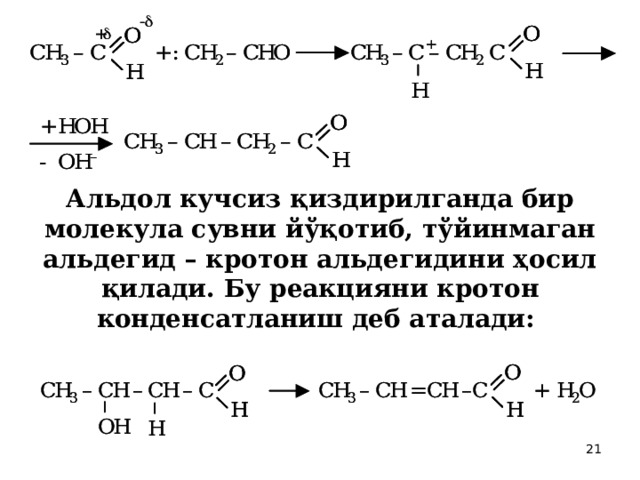Альдол кучсиз қиздирилганда бир молекула сувни йўқотиб, тўйинмаган альдегид – кротон альдегидини ҳосил қилади. Бу реакцияни кротон конденсатланиш деб аталади:  