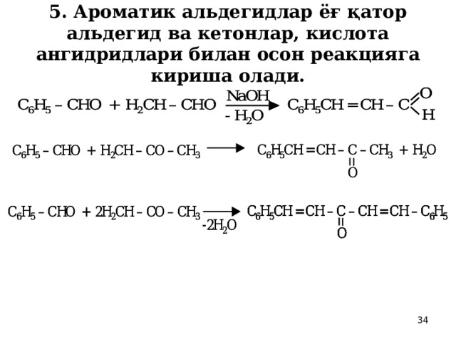 5. Ароматик альдегидлар ёғ қатор альдегид ва кетонлар, кислота ангидридлари билан осон реакцияга кириша олади. 