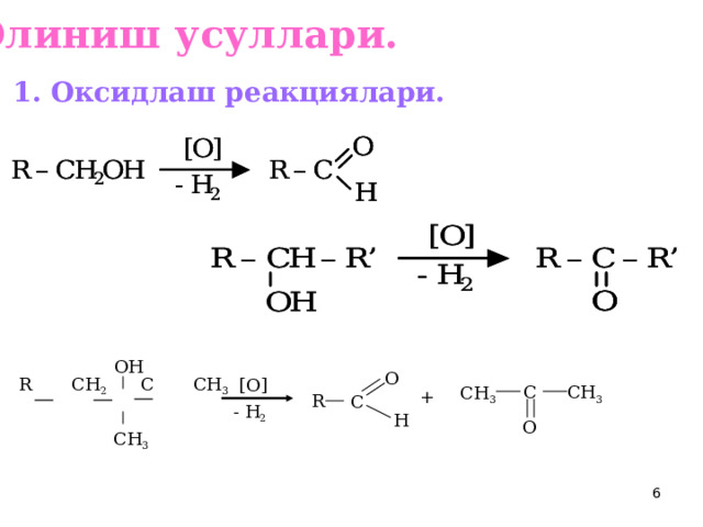 Олиниш усуллари.  1. Оксидлаш реакциялари. OH O R CH 2 C CH 3 [O] CH 3 C CH 3 + R C - H 2 H O CH 3 