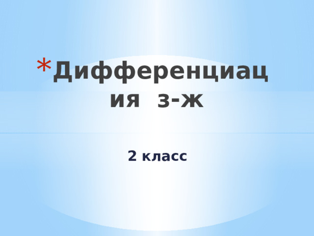 Дифференциация з-ж 2 класс 