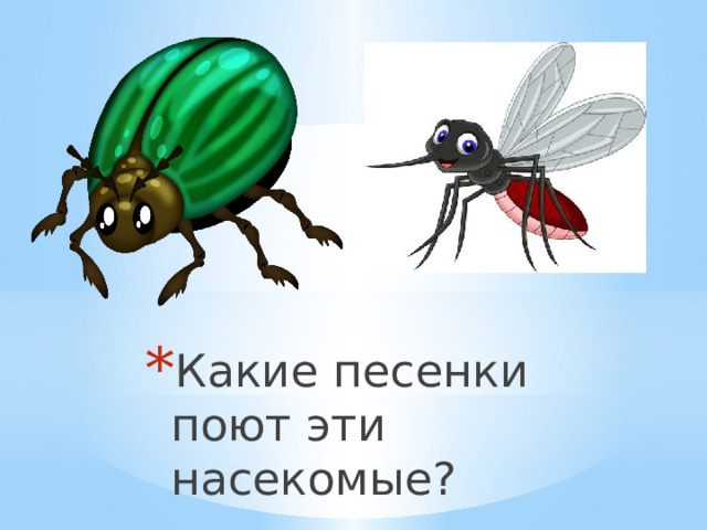Какие песенки поют эти насекомые? 