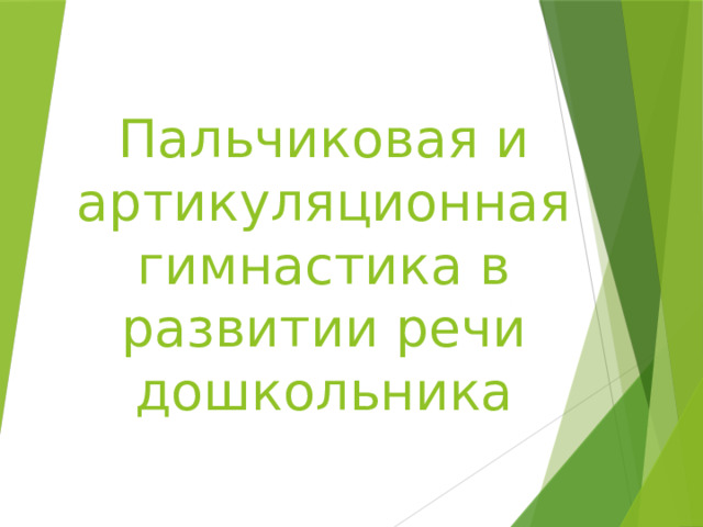 Пальчиковая и артикуляционная гимнастика в развитии речи дошкольника 