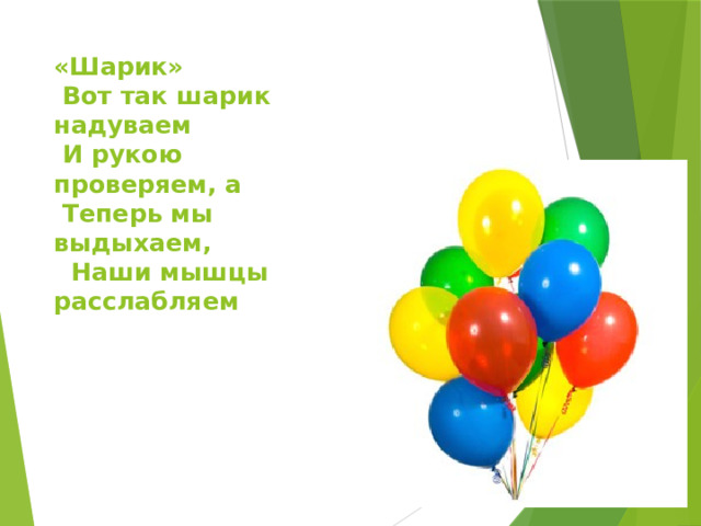 «Шарик»   Вот так шарик надуваем   И рукою проверяем, а   Теперь мы выдыхаем,    Наши мышцы расслабляем 