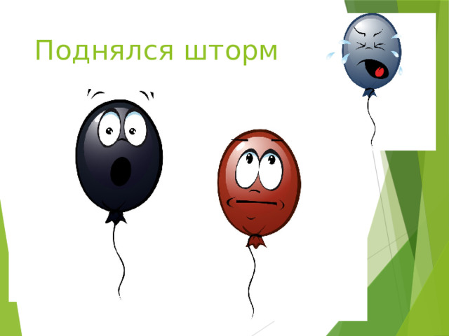 Поднялся шторм 