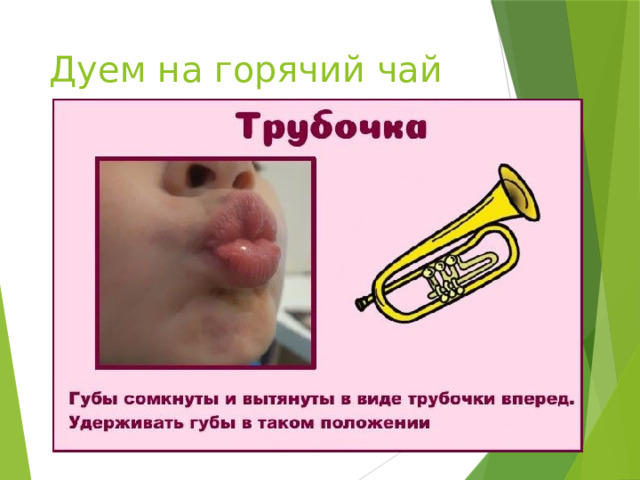 Дуем на горячий чай 