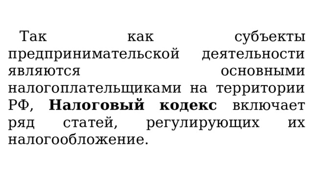 Так как субъекты предпринимательской деятельности являются основными налогоплательщиками на территории РФ, Налоговый кодекс включает ряд статей, регулирующих их налогообложение. 