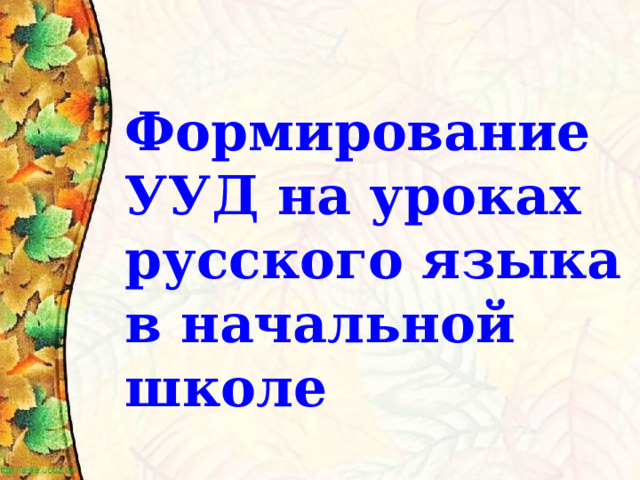 Формирование УУД на уроках русского языка в начальной школе 