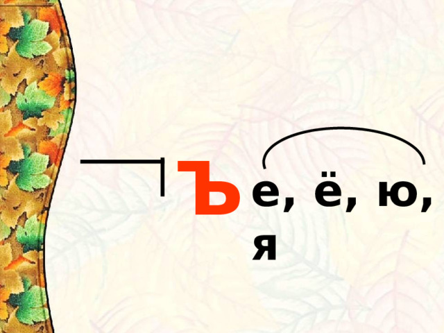 Ъ е, ё, ю, я 