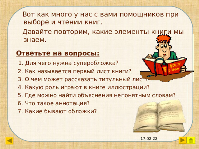  Иногда в тексте книг встречаются непонятные слова.  Они помечаются звездочками или маленькими цифрами.    Значение их или объяснения можно поискать внизу страницы.  Это называется  СНОСКА 