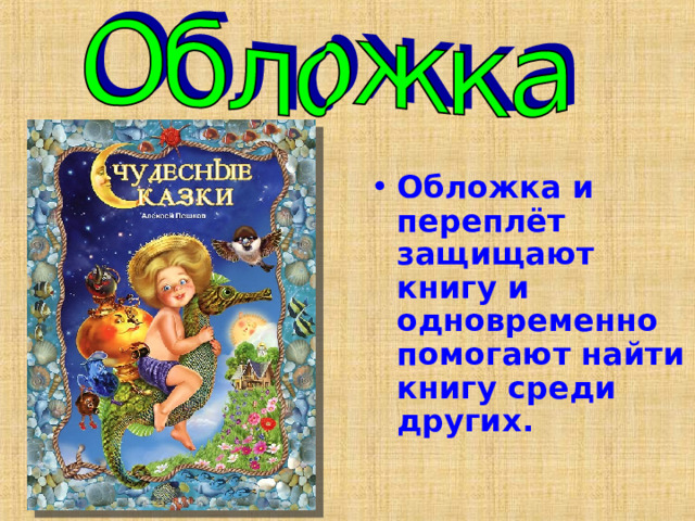 Обложка и переплёт защищают книгу и одновременно помогают найти книгу среди других.   