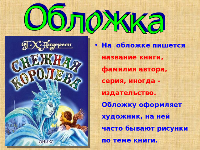 На обложке пишется название книги, фамилия автора, серия, иногда - издательство. Обложку оформляет художник, на ней часто бывают рисунки по теме книги. 