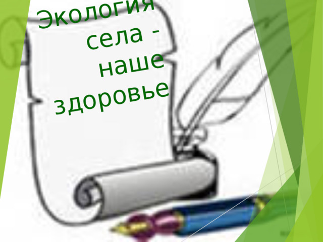   Экология села - наше здоровье 