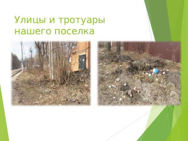 Улицы и тротуары нашего поселка 