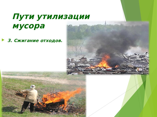 Пути утилизации мусора 3. Сжигание отходов.  
